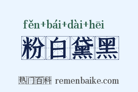 粉白黛黑是什么意思的图片